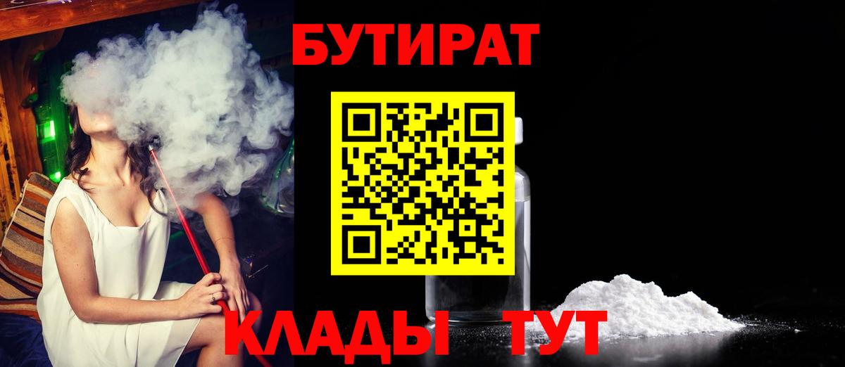 Астрахань  Бутират жидкий экстази  Вход с VPN 
