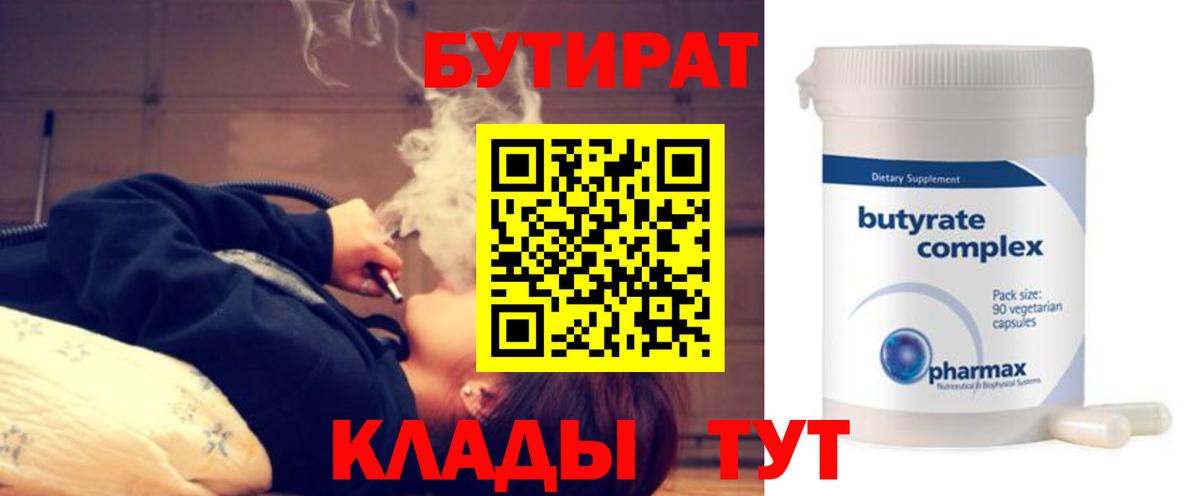 БУТИРАТ Butirat Астрахань
