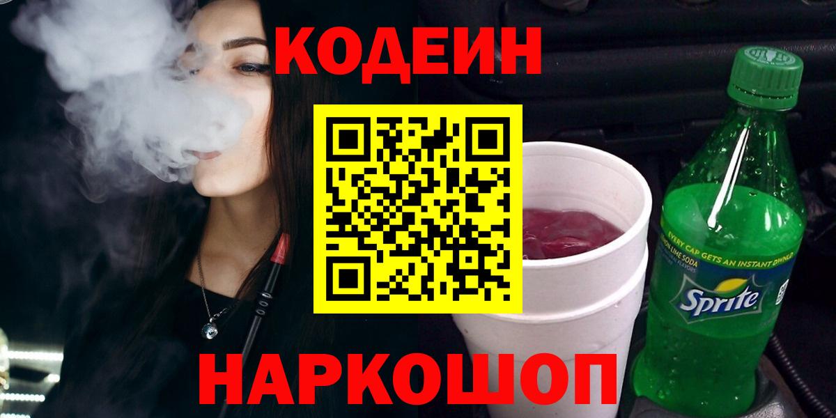 Кодеиновый сироп Lean Purple Drank Астрахань