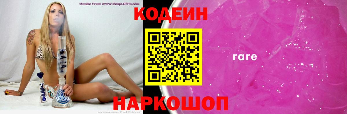 Кодеиновый сироп Lean Purple Drank  Вход с VPN  Астрахань 